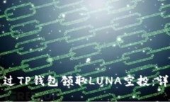 如何通过TP钱包领取LUNA空投：详细指南