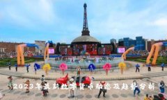 2023年最新数字货币动态及趋势分析