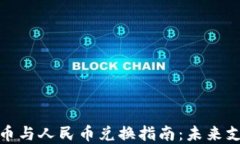 央行数字货币与人民币兑换指南：未来支付的新