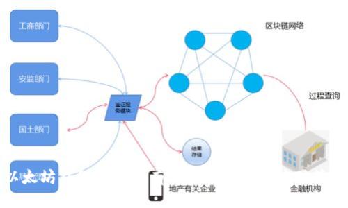 以太坊钱包提示币有风险的原因及应对策略