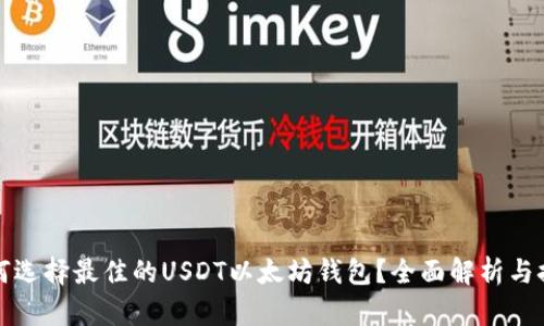 如何选择最佳的USDT以太坊钱包？全面解析与推荐