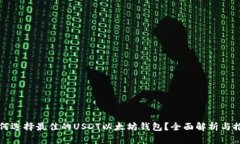 如何选择最佳的USDT以太坊钱包？全面解析与推荐