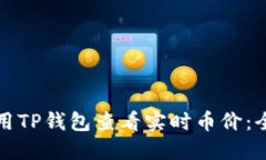 如何使用TP钱包查看实时币价：全面指南
