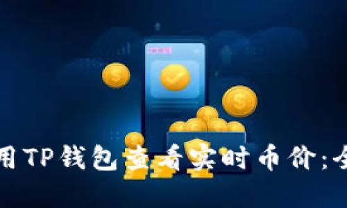 如何使用TP钱包查看实时币价：全面指南