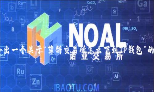 由于你的问题涉及到区块链技术和加密货币交易，我将给出一个关于“薄饼交易所怎么下到TP钱包”的内容大纲和相关信息。请注意，我将创建一个的和关键词。

薄饼交易所如何将资产转入TP钱包：详细指南