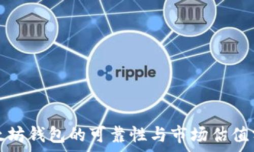   
以太坊钱包的可靠性与市场估值分析