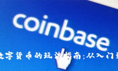 中国数字货币的玩法指南：从入门到精通