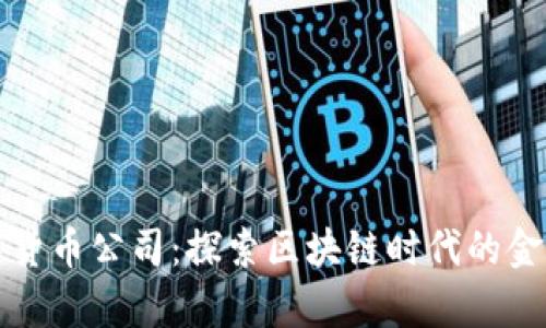 青岛数字货币公司：探索区块链时代的金融新机遇