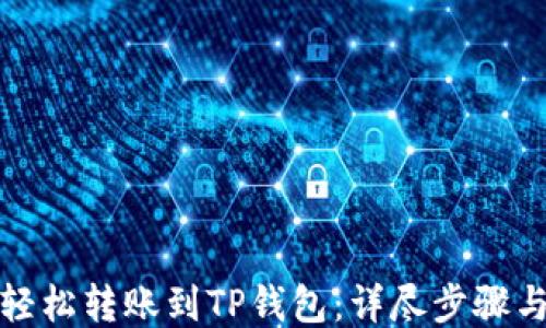 
如何轻松转账到TP钱包：详尽步骤与技巧