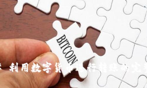### 利用数字货币进行转账的完整指南