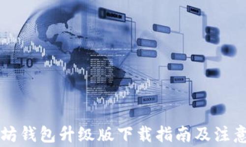 
以太坊钱包升级版下载指南及注意事项