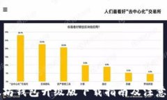 以太坊钱包升级版下载指南及注意事项