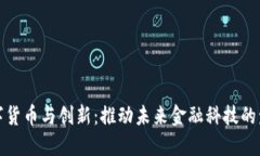 数字货币与创新：推动未来金融科技的发展