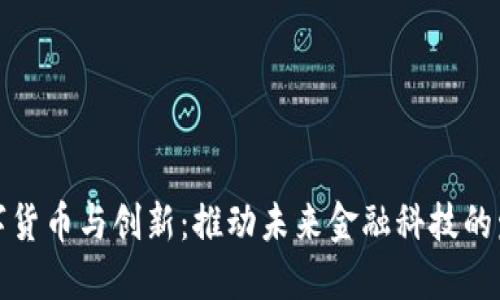 数字货币与创新：推动未来金融科技的发展