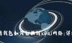 以太坊钱包如何切换到xDai网络：详细指南