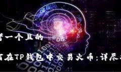 思考一个且的如何在TP钱包中交易火币：详尽指南