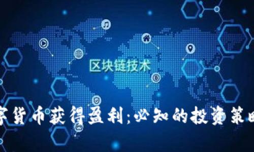 如何通过数字货币获得盈利：必知的投资策略与风险分析