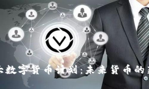 加拿大数字货币计划：未来货币的新纪元