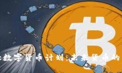 加拿大数字货币计划：未来货币的新纪元