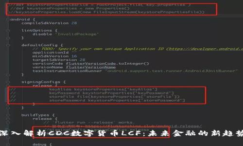 深入解析CDC数字货币LCF：未来金融的新趋势
