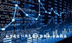 如何通过TP钱包购买狗狗币：全面指南