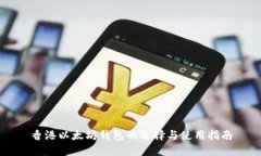 香港以太坊钱包的选择与使用指南