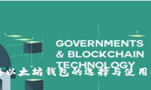 香港以太坊钱包的选择与使用指南