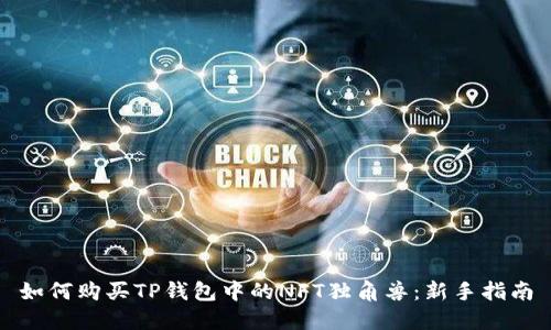 如何购买TP钱包中的NFT独角兽：新手指南