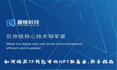 如何购买TP钱包中的NFT独角兽：新手指南