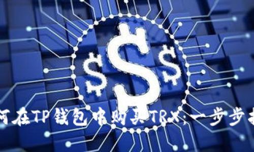 如何在TP钱包中购买TRX：一步步指南