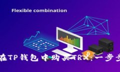 如何在TP钱包中购买TRX：一步步指南