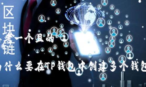 思考一个且的

为什么要在TP钱包中创建多个钱包？