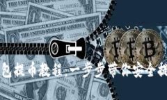 以太坊钱包提币教程：一步步带你安全提取以太