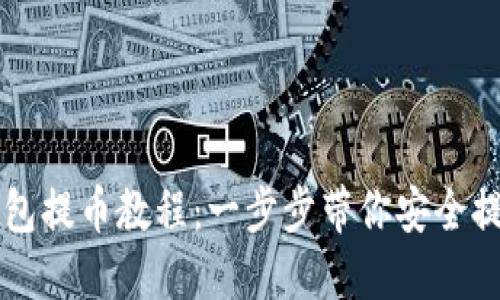 以太坊钱包提币教程：一步步带你安全提取以太坊