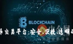 阳光数字货币交易平台：安全、便捷、透明的投