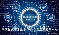 TP钱包提币手续费详解：你需要知道的一切