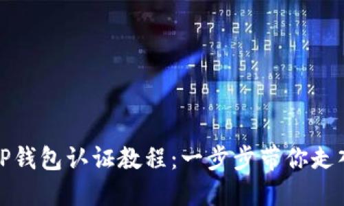 如何快速完成TP钱包认证教程：一步步带你走入数字资产管理
