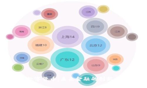 昊天数字货币：未来金融的创新与机遇