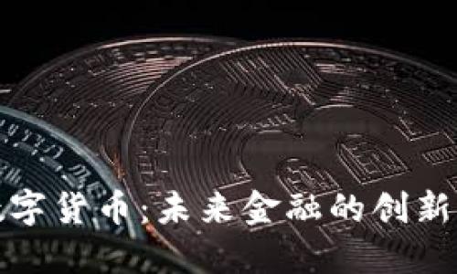 昊天数字货币：未来金融的创新与机遇