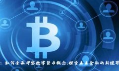 : 如何全面考察数字货币概念：探索未来金融的新