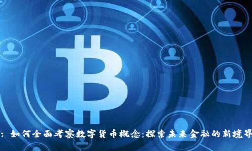 : 如何全面考察数字货币概念：探索未来金融的新境界