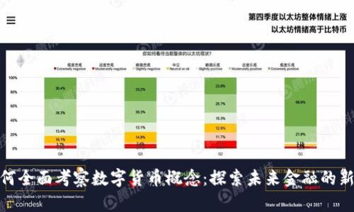 : 如何全面考察数字货币概念：探索未来金融的新境界