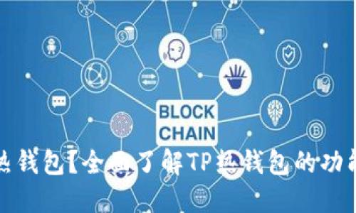 什么是TP热钱包？全面了解TP热钱包的功能与安全性