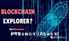 如何安全地记住TP钱包的私钥？
