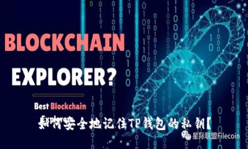如何安全地记住TP钱包的私钥？