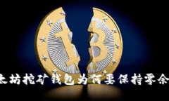 以太坊挖矿钱包为何要保持零余额？