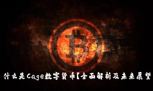 什么是Cage数字货币？全面解析及未来展望