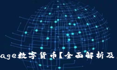 什么是Cage数字货币？全面解析及未来展望
