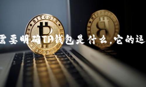 关于TP钱包以及其崩盘的时间问题，这是一项非常复杂和具挑战性的主题。在探讨这个问题之前，我们首先需要明确TP钱包是什么，它的运营模式以及可能影响其稳定性和存续期的各种因素。以下是围绕该主题的、关键词、大纲和相关问题的结构。

TP钱包的未来：它会在多久后崩盘？