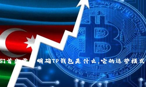 关于TP钱包以及其崩盘的时间问题，这是一项非常复杂和具挑战性的主题。在探讨这个问题之前，我们首先需要明确TP钱包是什么，它的运营模式以及可能影响其稳定性和存续期的各种因素。以下是围绕该主题的、关键词、大纲和相关问题的结构。

TP钱包的未来：它会在多久后崩盘？